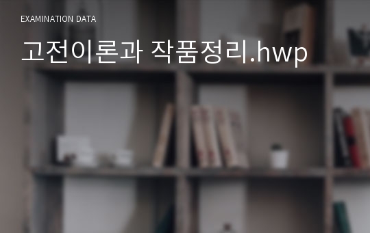 고전이론과 작품정리.hwp