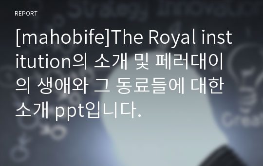 [mahobife]The Royal institution의 소개 및 페러대이의 생애와 그 동료들에 대한 소개 ppt입니다.