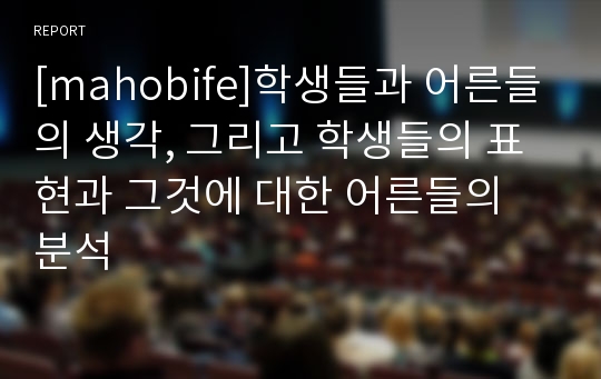 [mahobife]학생들과 어른들의 생각, 그리고 학생들의 표현과 그것에 대한 어른들의 분석