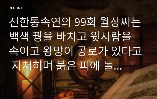 전한통속연의 99회 월상씨는 백색 꿩을 바치고 윗사람을 속이고 왕망이 공로가 있다고 자처하며 붉은 피에 놀라 아들을 죽이고 옥사를 만들다