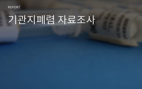 기관지폐렴 자료조사