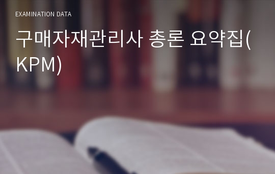 구매자재관리사 총론 요약집(KPM)