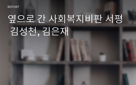 옆으로 간 사회복지비판 서평 김성천, 김은재