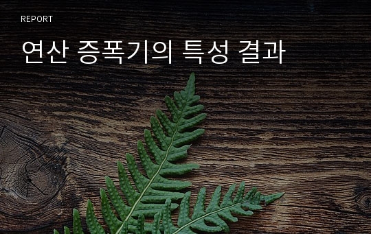 연산 증폭기의 특성 결과