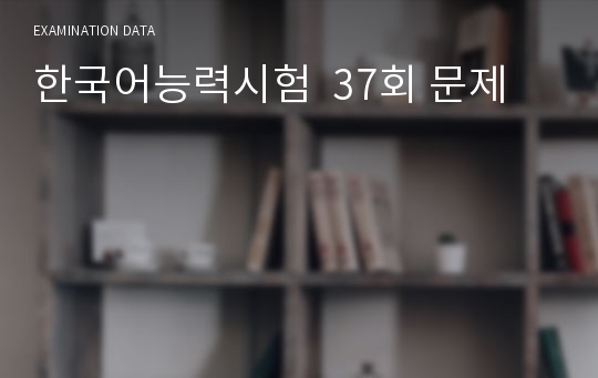 한국어능력시험  37회 문제