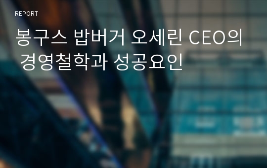 봉구스 밥버거 오세린 CEO의 경영철학과 성공요인