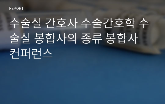 수술실 간호사 수술간호학 수술실 봉합사의 종류 봉합사 컨퍼런스