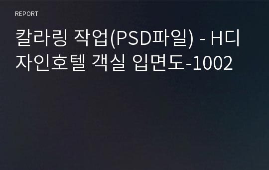 칼라링 작업(PSD파일) - H디자인호텔 객실 입면도-1002