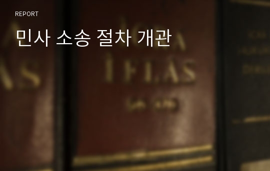 민사 소송 절차 개관