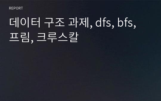 데이터 구조 과제, dfs, bfs, 프림, 크루스칼