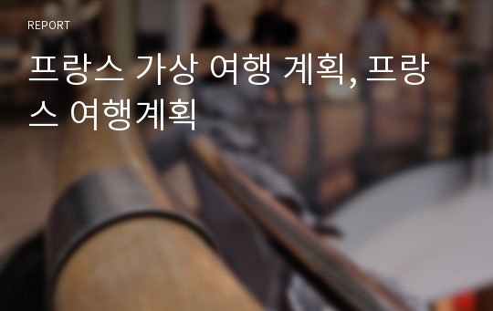 프랑스 가상 여행 계획, 프랑스 여행계획