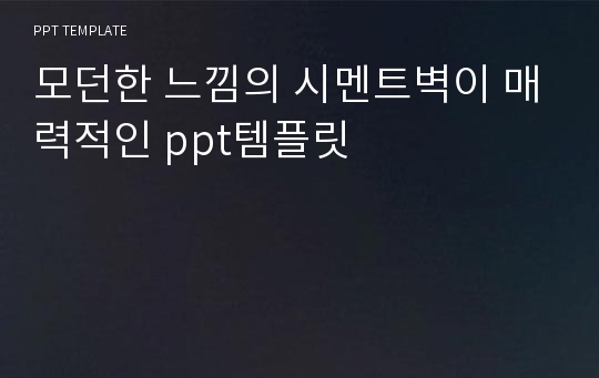 [PPT연구소] 모던한 느낌의 시멘트벽이 매력적인 ppt템플릿