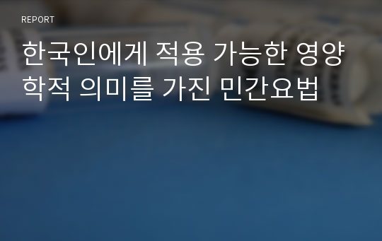 한국인에게 적용 가능한 영양학적 의미를 가진 민간요법