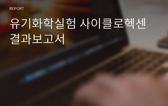 유기화학실험 사이클로헥센 결과보고서