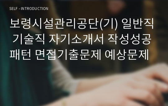 보령시설관리공단(기) 일반직 기술직 자기소개서 작성성공패턴 면접기출문제 예상문제