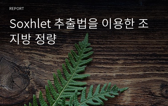 Soxhlet 추출법을 이용한 조지방 정량