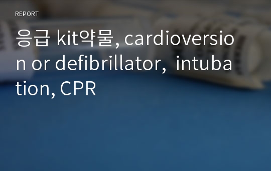 응급 kit약물, cardioversion or defibrillator,  intubation, CPR