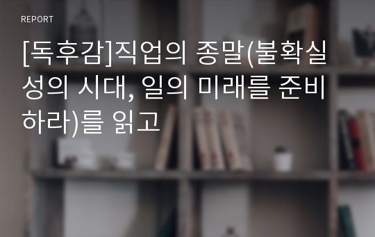 [독후감]직업의 종말(불확실성의 시대, 일의 미래를 준비하라)를 읽고