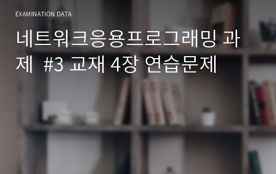 네트워크응용프로그래밍 과제  #3 교재 4장 연습문제