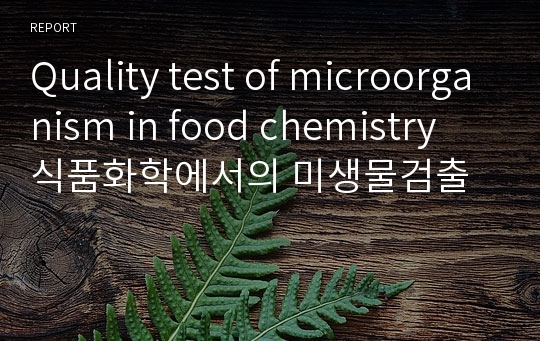 Quality test of microorganism in food chemistry 식품화학에서의 미생물검출