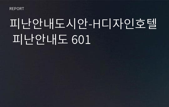 피난안내도시안-H디자인호텔 피난안내도 601