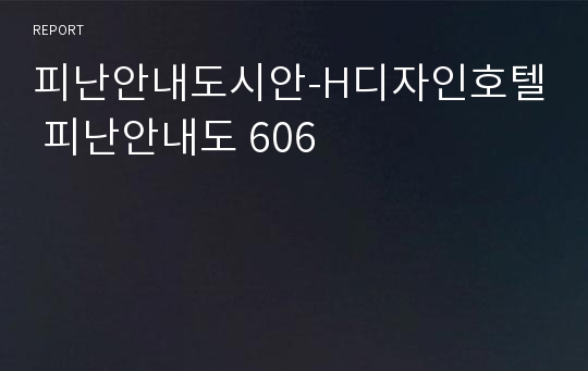 피난안내도시안-H디자인호텔 피난안내도 606