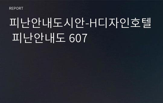 피난안내도시안-H디자인호텔 피난안내도 607