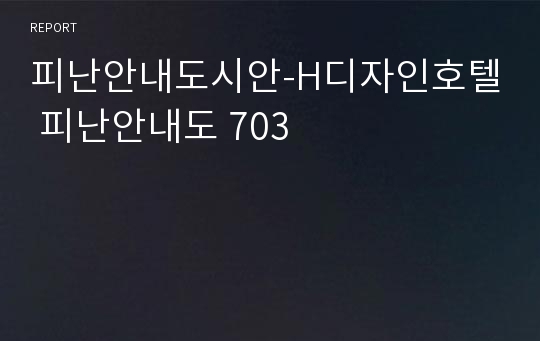 피난안내도시안-H디자인호텔 피난안내도 703