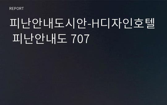 피난안내도시안-H디자인호텔 피난안내도 707