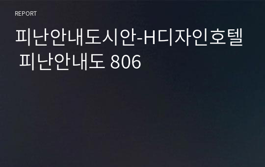 피난안내도시안-H디자인호텔 피난안내도 806