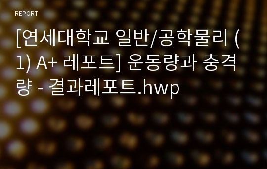 [연세대학교 일반/공학물리 (1) A+ 레포트] 운동량과 충격량 - 결과레포트.hwp