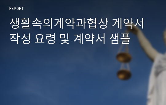 생활속의계약과협상 계약서 작성 요령 및 계약서 샘플