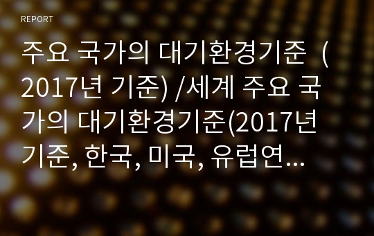 주요 국가의 대기환경기준  (2017년 기준) /세계 주요 국가의 대기환경기준(2017년 기준, 한국, 미국, 유럽연합, 일본, 영국,중국)