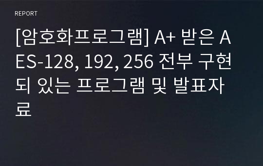 [암호화프로그램] A+ 받은 AES-128, 192, 256 전부 구현되 있는 프로그램 및 발표자료