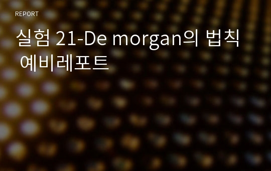 실험 21-De morgan의 법칙 예비레포트