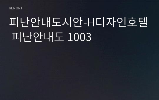 피난안내도시안-H디자인호텔 피난안내도 1003