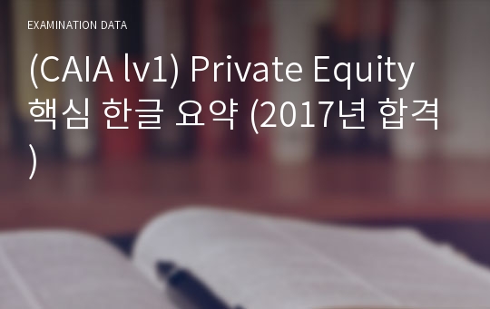 (CAIA lv1) Private Equity 핵심 한글 요약 (2017년 합격)