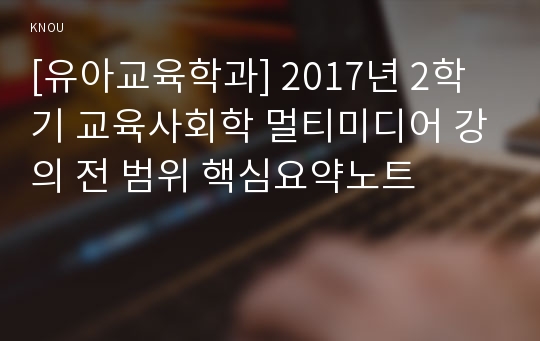 [유아교육학과] 2017년 2학기 교육사회학 멀티미디어 강의 전 범위 핵심요약노트