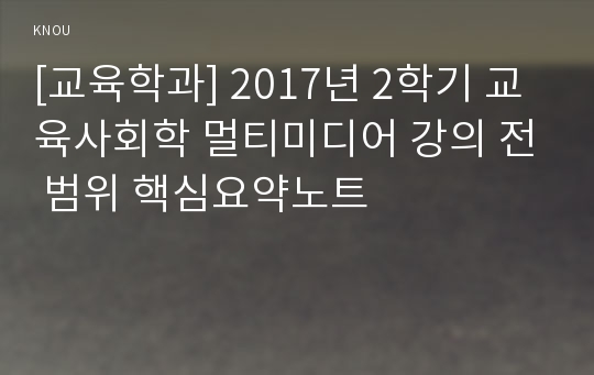 [교육학과] 2017년 2학기 교육사회학 멀티미디어 강의 전 범위 핵심요약노트