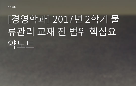 [경영학과] 2017년 2학기 물류관리 교재 전 범위 핵심요약노트