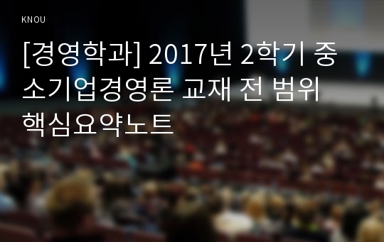 [경영학과] 2017년 2학기 중소기업경영론 교재 전 범위 핵심요약노트