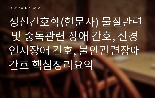 정신간호학(현문사) 물질관련 및 중독관련 장애 간호, 신경인지장애 간호, 불안관련장애간호 핵심정리요약