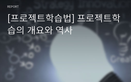 [프로젝트학습법] 프로젝트학습의 개요와 역사