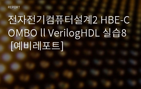 전자전기컴퓨터설계2 HBE-COMBO ll VerilogHDL 실습8 [예비레포트]