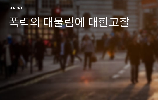 폭력의 대물림에 대한고찰