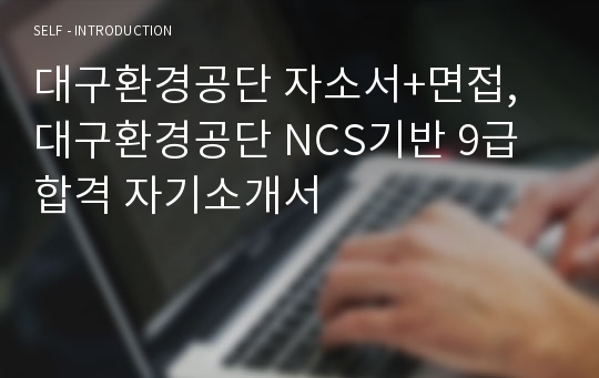 대구환경공단 자소서+면접, 대구환경공단 NCS기반 9급 합격 자기소개서