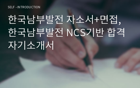 한국남부발전 자소서+면접, 한국남부발전 NCS기반 합격 자기소개서