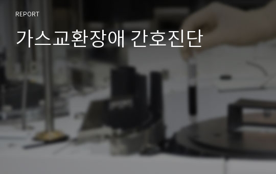 가스교환장애 간호진단