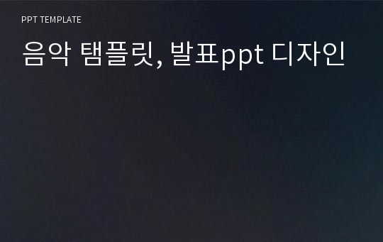 음악 탬플릿, 발표ppt 디자인