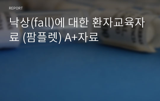 낙상(fall)에 대한 환자교육자료 (팜플렛) A+자료